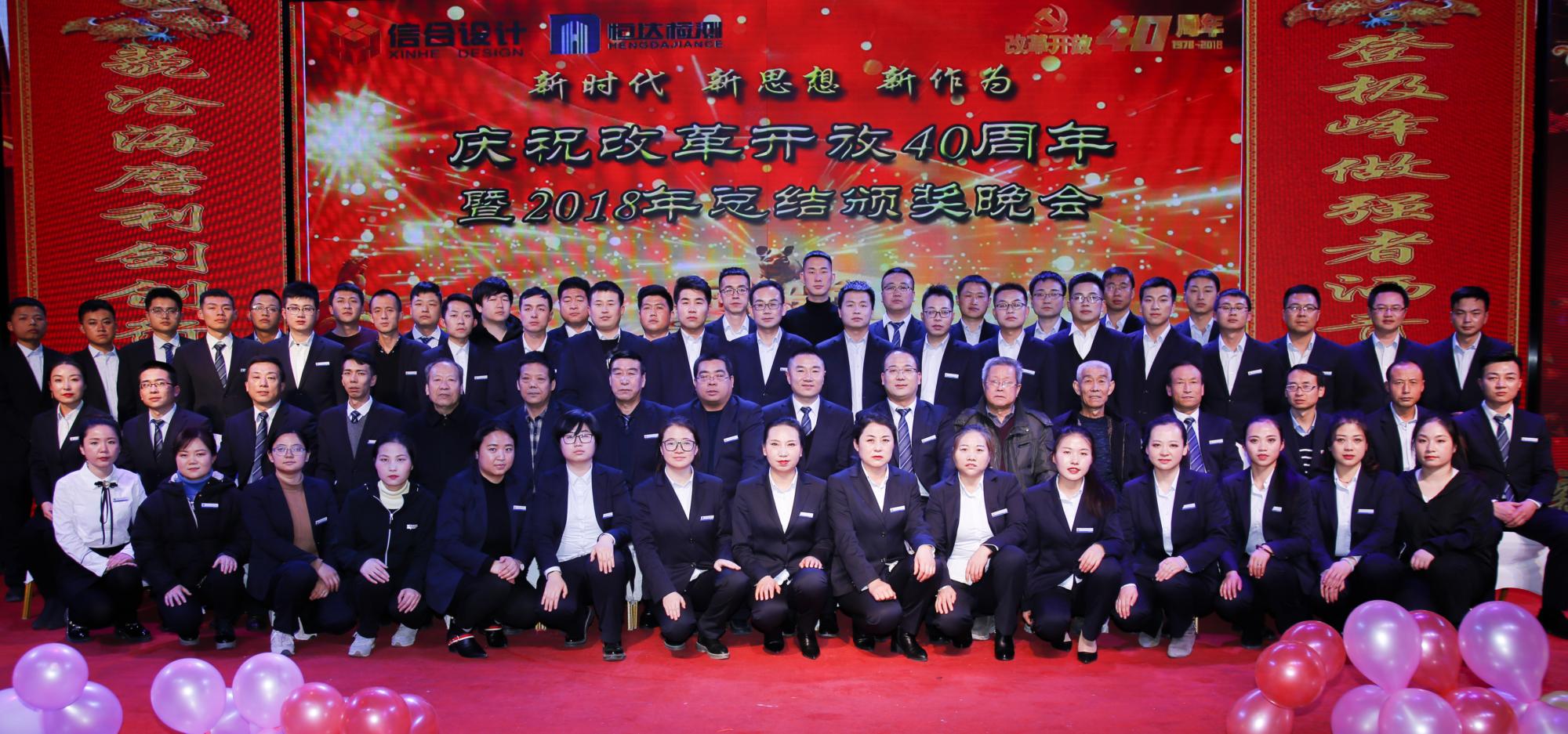 慶祝改革開放40周年暨2018年總結頒獎晚會