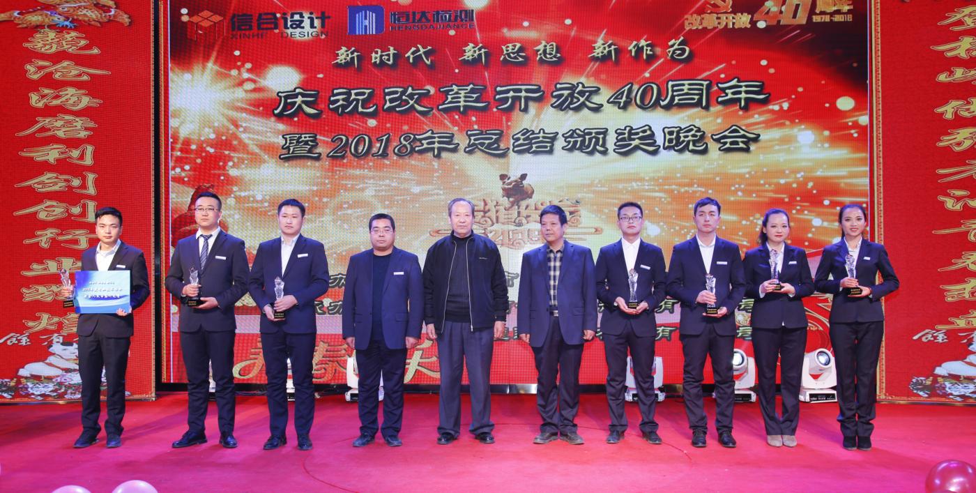 慶祝改革開放40周年暨2018年總結頒獎晚會