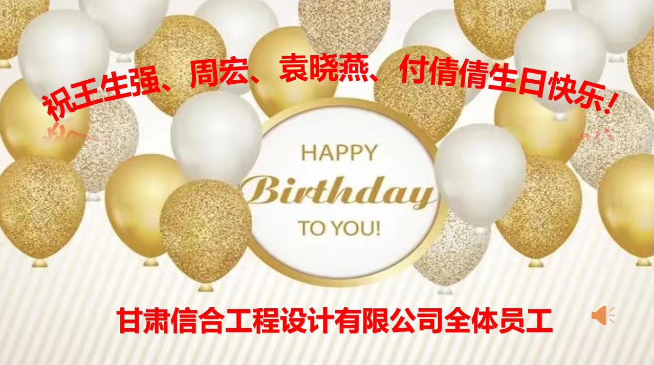 美好時光，你我同行—甘肅信合工程設計有限公司8月員工生日會