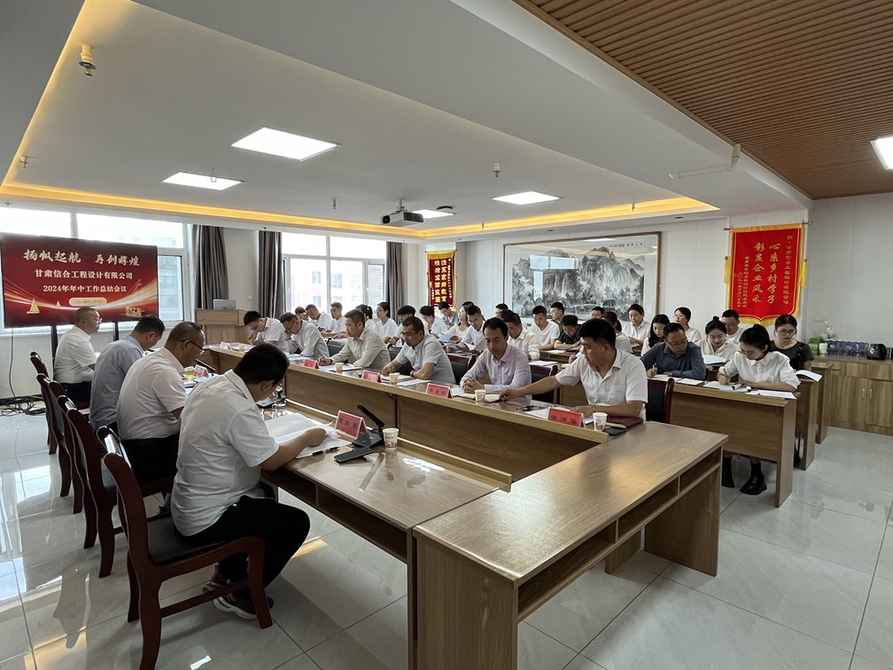 甘肅信合工程設計有限公司2024年年中工作總結會議順利召開